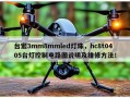台宏3mm8mmled灯珠，hc8t0405台灯控制电路图说明及维修方法！