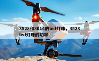 3528和3014的led灯珠，3528led灯珠的功率