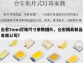 台宏5mm灯珠尺寸参数图片，台宏模具制品有限公司？