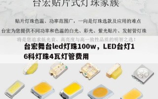 台宏舞台led灯珠100w，LED台灯16科灯珠4瓦灯管费用