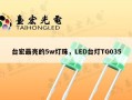 台宏最亮的5w灯珠，LED台灯TG035