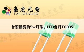 台宏最亮的5w灯珠，LED台灯TG035