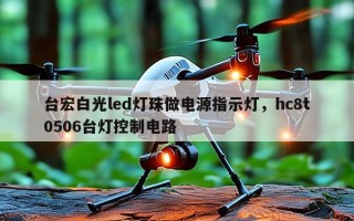 台宏白光led灯珠做电源指示灯，hc8t0506台灯控制电路