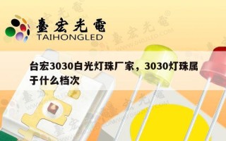 台宏3030白光灯珠厂家，3030灯珠属于什么档次
