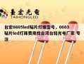 台宏0805led贴片灯珠型号，0603贴片led灯珠费用找台湾台铭光电厂家 专注