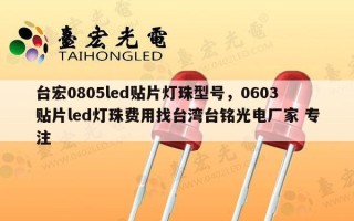 台宏0805led贴片灯珠型号，0603贴片led灯珠费用找台湾台铭光电厂家 专注