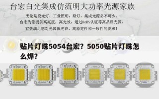贴片灯珠5054台宏？5050贴片灯珠怎么焊？