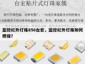 监控红外灯珠850台宏，监控红外灯珠如何焊接？