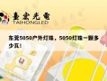 东莞5050户外灯珠，5050灯珠一颗多少瓦！