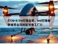 5730-0.5w灯珠台宏，led灯珠参数推荐台湾统佳光电工厂l？