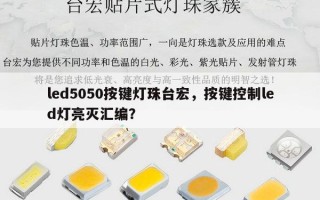 led5050按键灯珠台宏，按键控制led灯亮灭汇编？