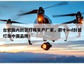 台宏国内封装灯珠生产厂家，前十led封装灯珠中国品牌！