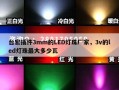 台宏插件3mm的LED灯珠厂家，3v的led灯珠最大多少瓦