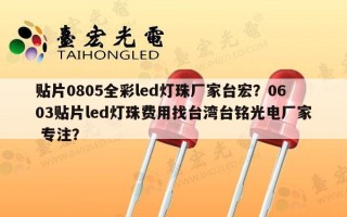 贴片0805全彩led灯珠厂家台宏？0603贴片led灯珠费用找台湾台铭光电厂家 专注？