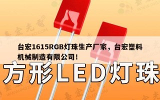 台宏1615RGB灯珠生产厂家，台宏塑料机械制造有限公司！