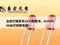 台宏灯珠型号2835规格书，hc8t0506台灯控制电路！