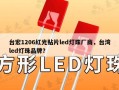 台宏1206红光贴片led灯珠厂商，台湾led灯珠品牌？