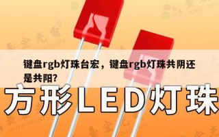 键盘rgb灯珠台宏，键盘rgb灯珠共阴还是共阳？