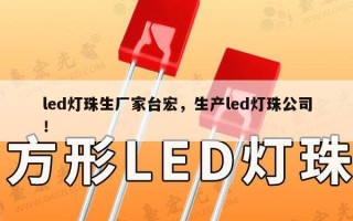 led灯珠生厂家台宏，生产led灯珠公司！
