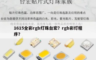 1615全彩rgb灯珠台宏？rgb彩灯程序？