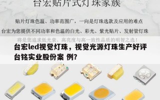 台宏led视觉灯珠，视觉光源灯珠生产好评台铭实业股份案 例？