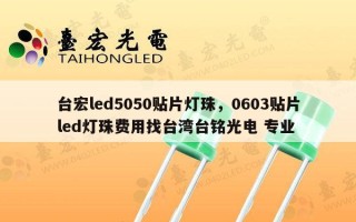 台宏led5050贴片灯珠，0603贴片led灯珠费用找台湾台铭光电 专业