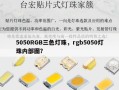 5050RGB三色灯珠，rgb5050灯珠内部图？