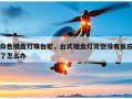 白色键盘灯珠台宏，台式键盘灯亮但没有反应了怎么办