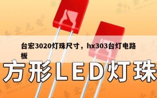 台宏3020灯珠尺寸，hx303台灯电路板