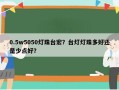 0.5w5050灯珠台宏？台灯灯珠多好还是少点好？