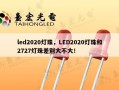 led2020灯珠，LED2020灯珠和2727灯珠差别大不大！