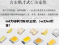 led大功率灯珠3瓦台宏，3w瓦led灯珠？