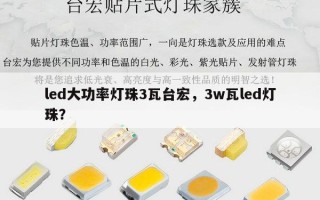 led大功率灯珠3瓦台宏，3w瓦led灯珠？