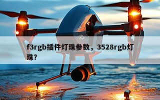 f3rgb插件灯珠参数，3528rgb灯珠？