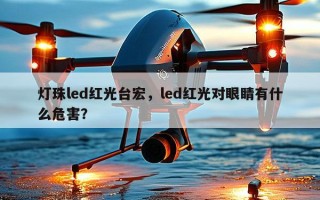 灯珠led红光台宏，led红光对眼睛有什么危害？