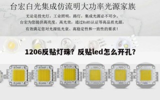 1206反贴灯珠？反贴led怎么开孔？