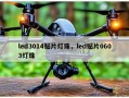 led3014贴片灯珠，led贴片0603灯珠