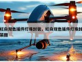 红白双色插件灯珠封装，红白双色插件灯珠封装图