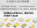 台宏舞台led灯珠100w，舞台灯光led灯珠坏了怎么修