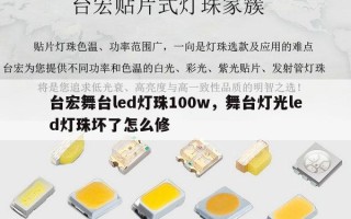 台宏舞台led灯珠100w，舞台灯光led灯珠坏了怎么修