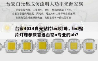 台宏4014白光贴片led灯珠，led贴片灯珠参数首选台铭o专业的ab？