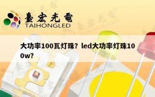 大功率100瓦灯珠？led大功率灯珠100w？