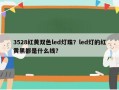 3528红黄双色led灯珠？led灯的红黄黑都是什么线？