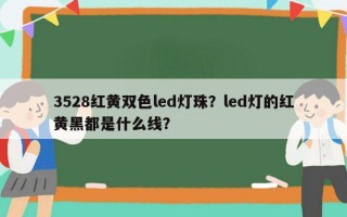3528红黄双色led灯珠？led灯的红黄黑都是什么线？