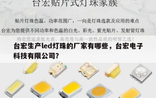 台宏生产led灯珠的厂家有哪些，台宏电子科技有限公司？