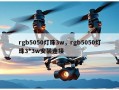 rgb5050灯珠3w，rgb5050灯珠3*3w安装连接