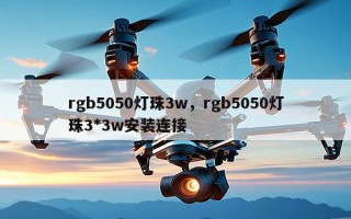rgb5050灯珠3w，rgb5050灯珠3*3w安装连接