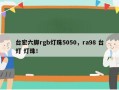 台宏六脚rgb灯珠5050，ra98 台灯 灯珠！