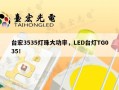 台宏3535灯珠大功率，LED台灯TG035！