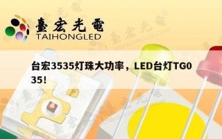台宏3535灯珠大功率，LED台灯TG035！